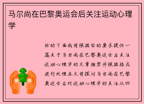 马尔尚在巴黎奥运会后关注运动心理学