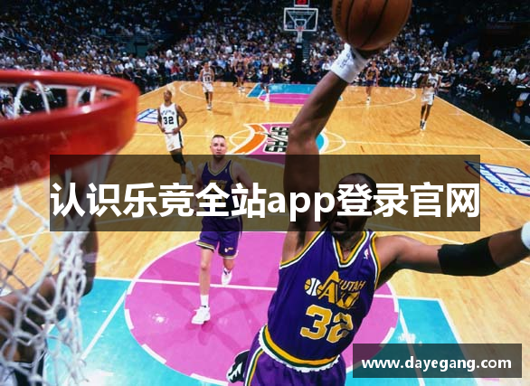 认识乐竞全站app登录官网