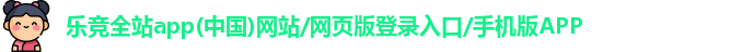 乐竞全站app登录官网